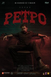  Ретро 